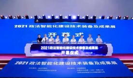 捷通華聲攜靈雲智聲亮相全國政法智能化建設技術裝備及成果展